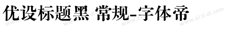 优设标题黑 常规字体转换